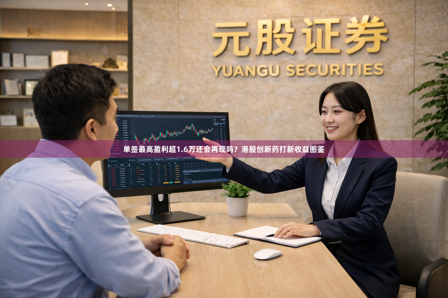 单签最高盈利超1.6万还会再现吗？港股创新药打新收益图鉴