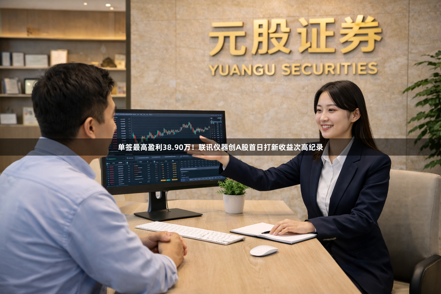 单签最高盈利38.90万！联讯仪器创A股首日打新收益次高纪录