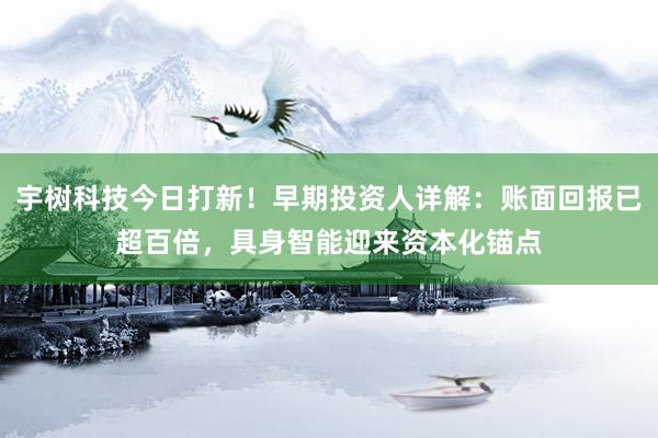 宇树科技今日打新！早期投资人详解：账面回报已超百倍，具身智能迎来资本化锚点