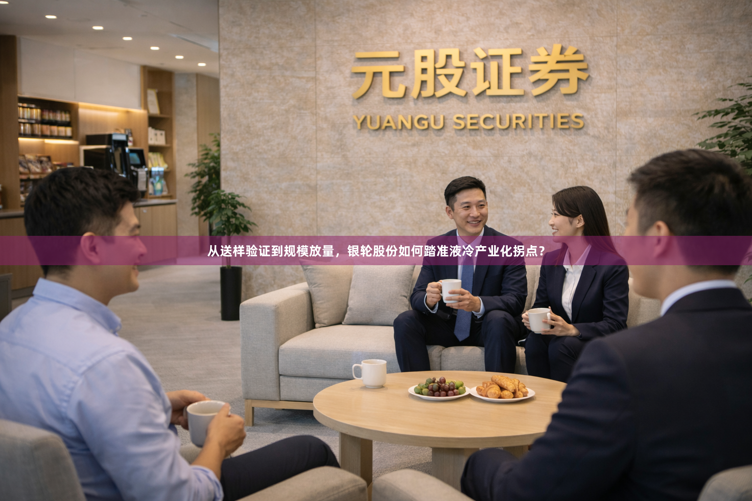 从送样验证到规模放量，银轮股份如何踏准液冷产业化拐点？