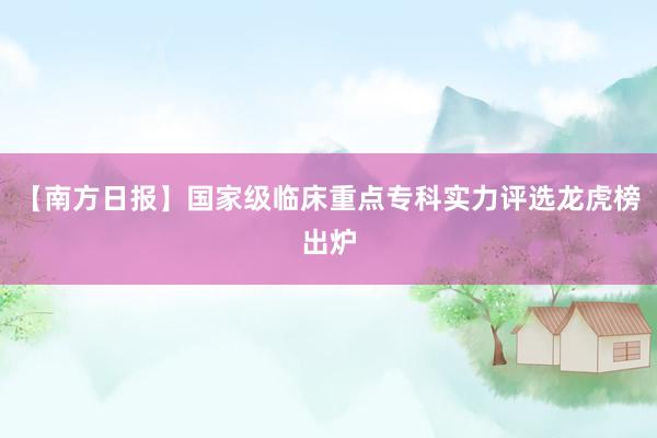 【南方日报】国家级临床重点专科实力评选龙虎榜出炉