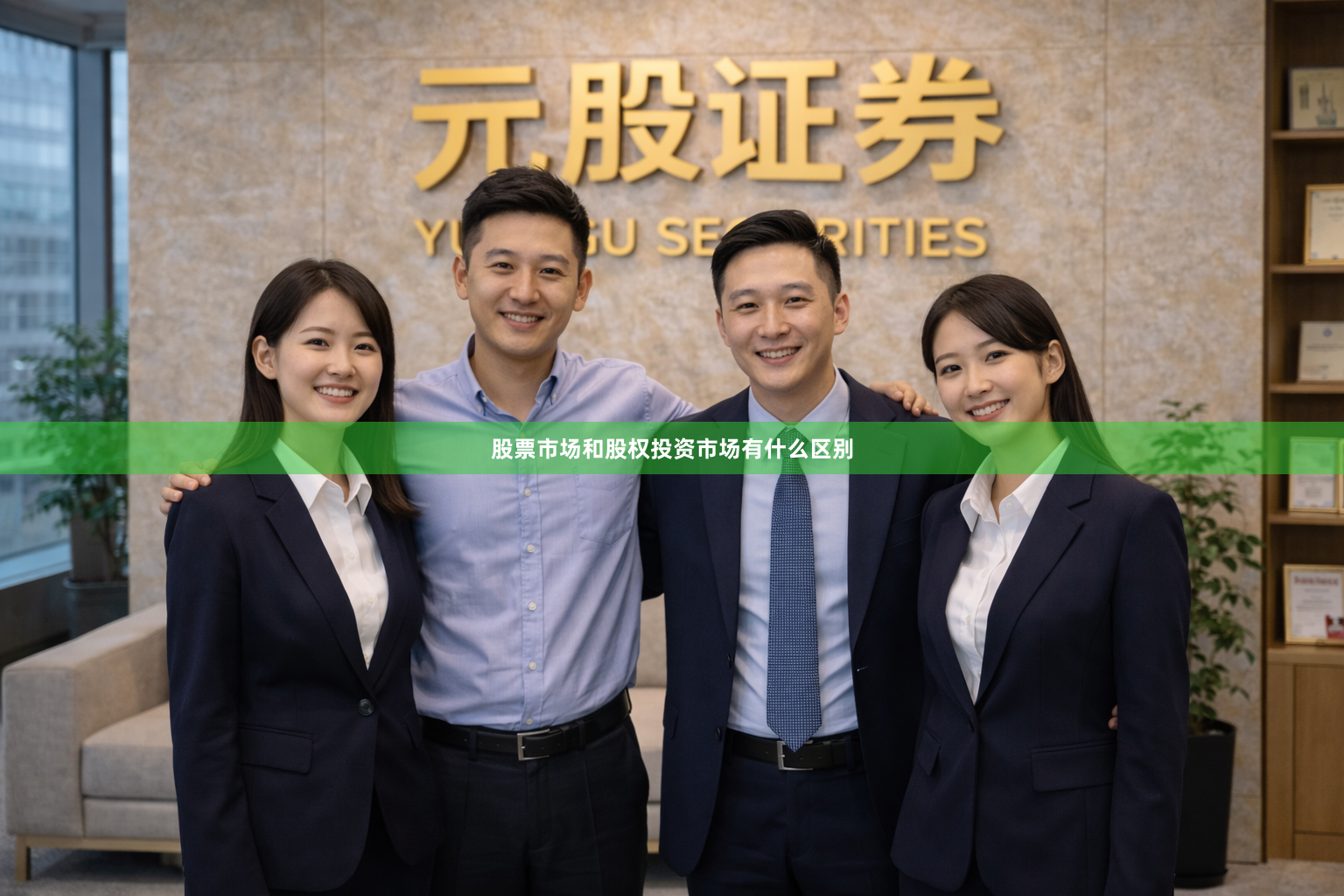 股票市场和股权投资市场有什么区别