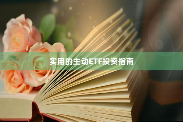 实用的主动ETF投资指南