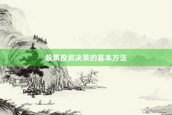 股票投资决策的基本方法