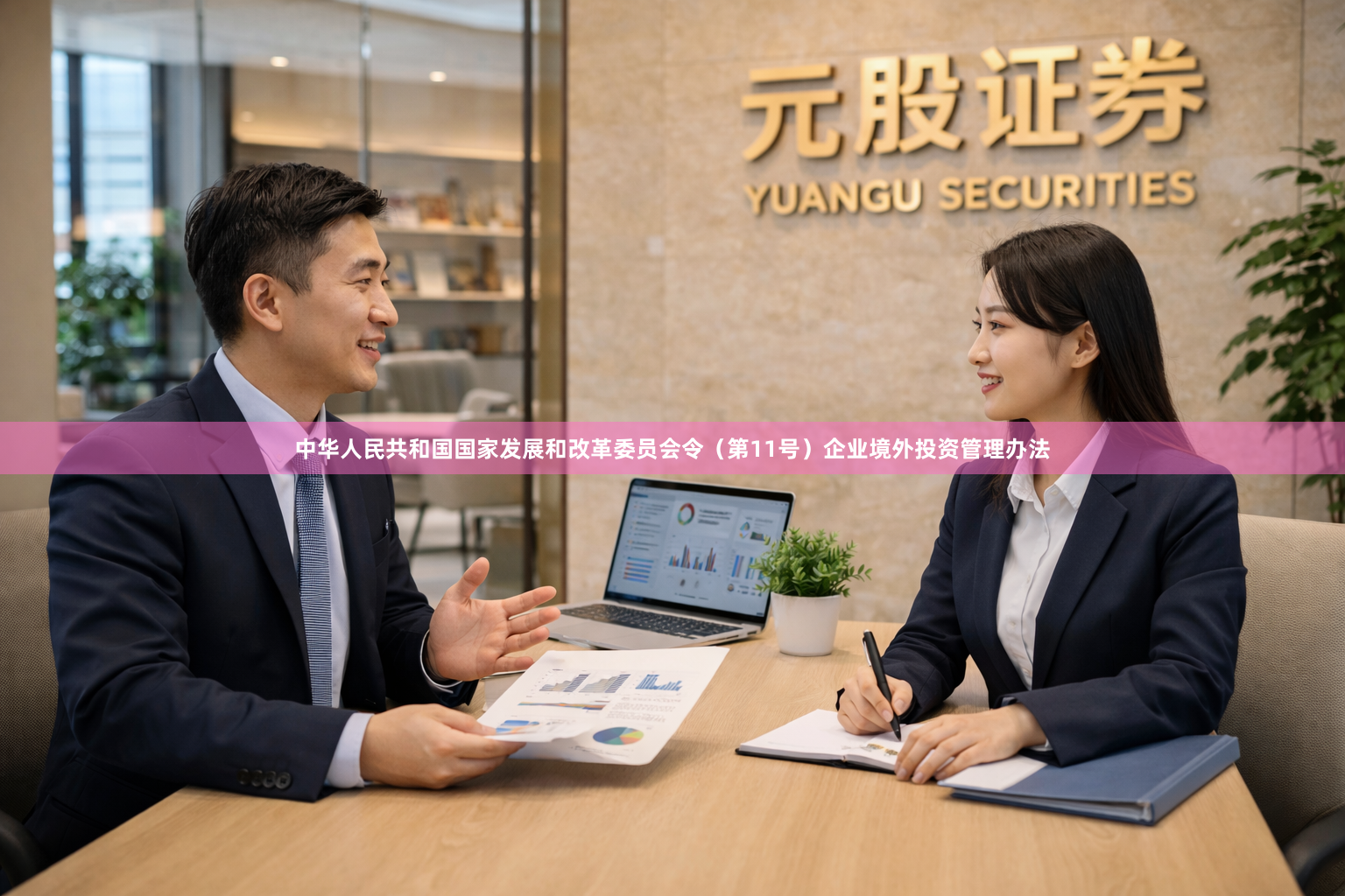 中华人民共和国国家发展和改革委员会令（第11号）　　企业境外投资管理办法