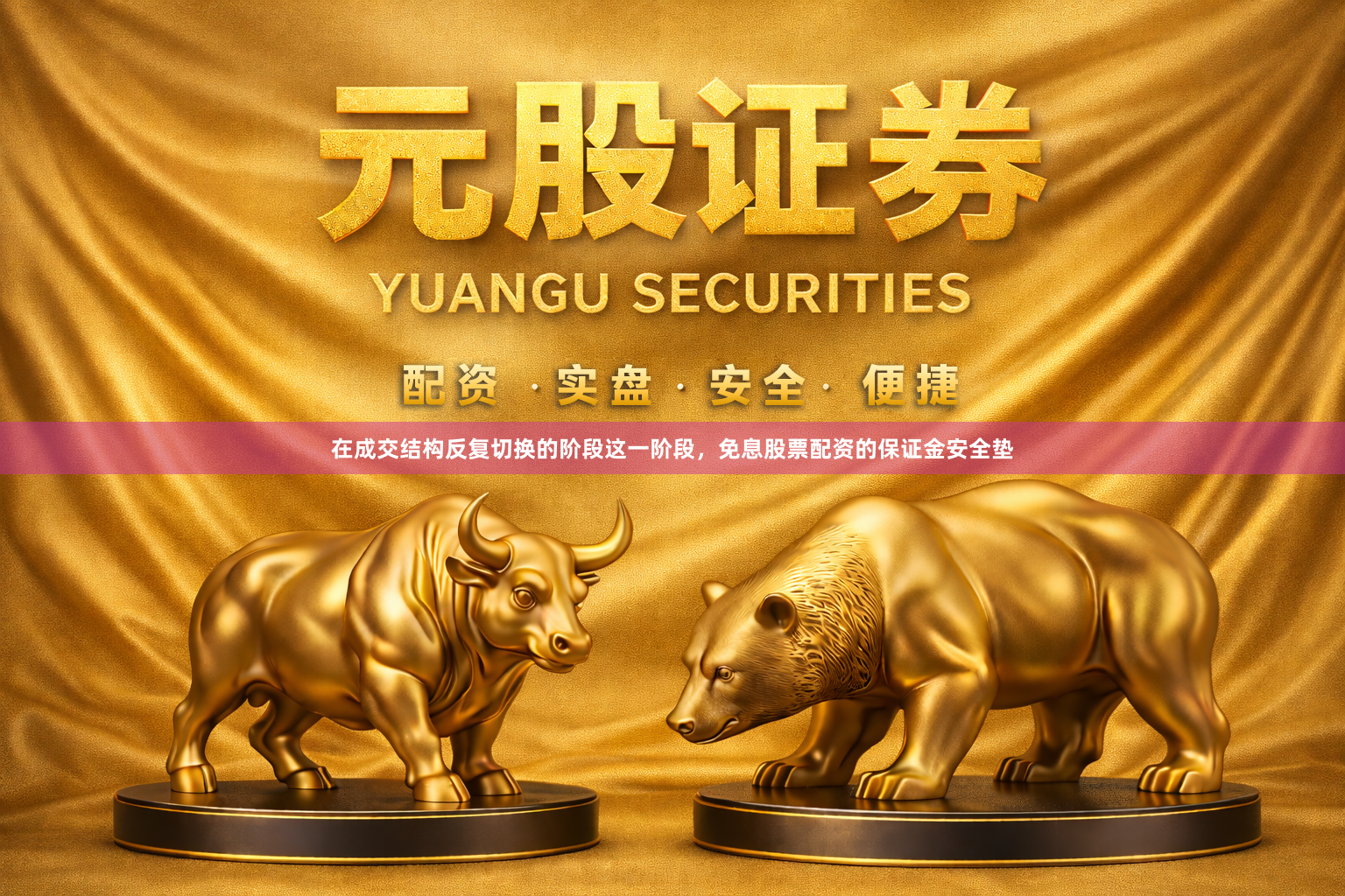 在成交结构反复切换的阶段这一阶段，免息股票配资的保证金安全垫