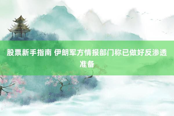 股票新手指南 伊朗军方情报部门称已做好反渗透准备
