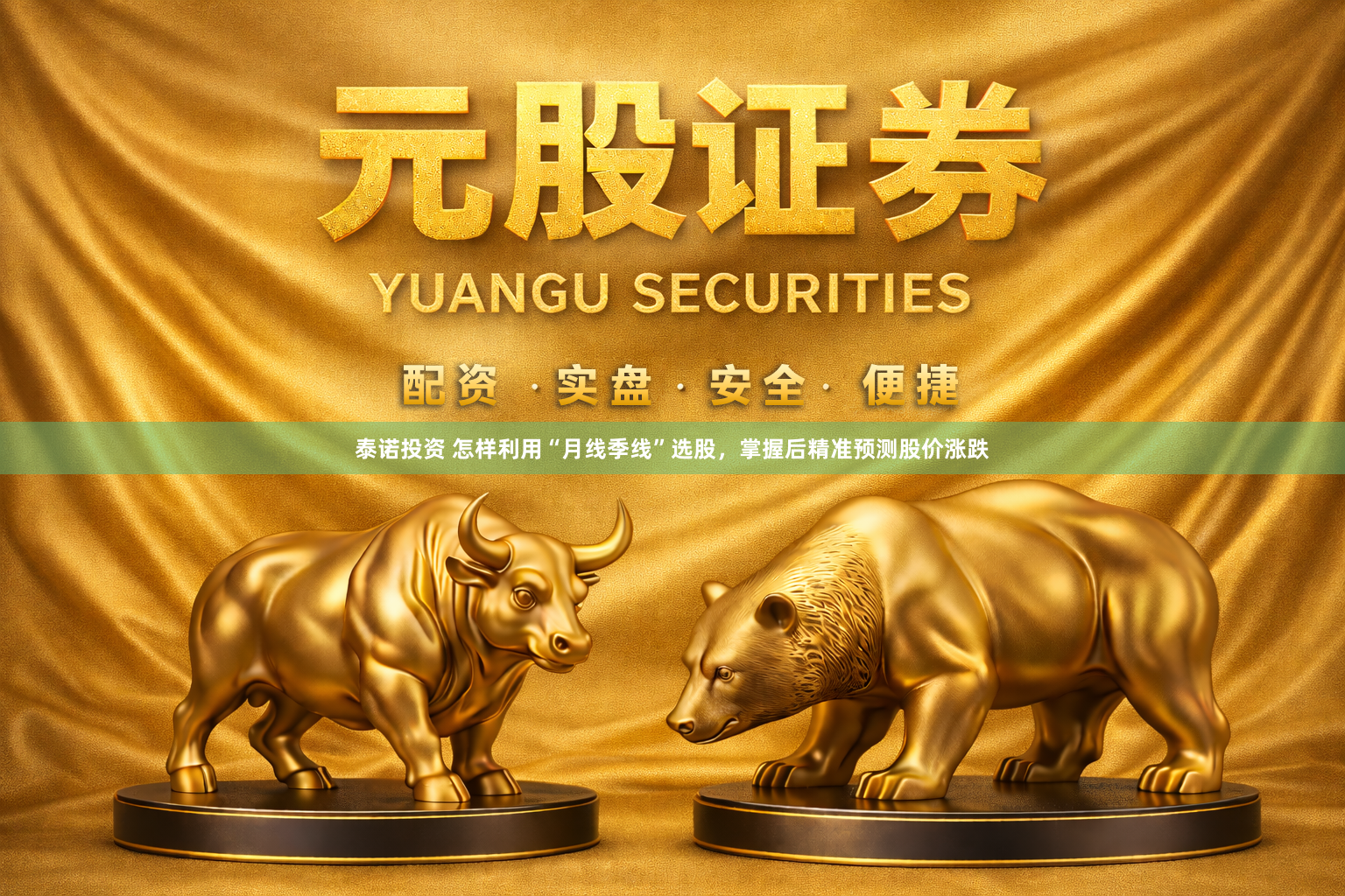 泰诺投资 怎样利用“月线季线”选股，掌握后精准预测股价涨跌