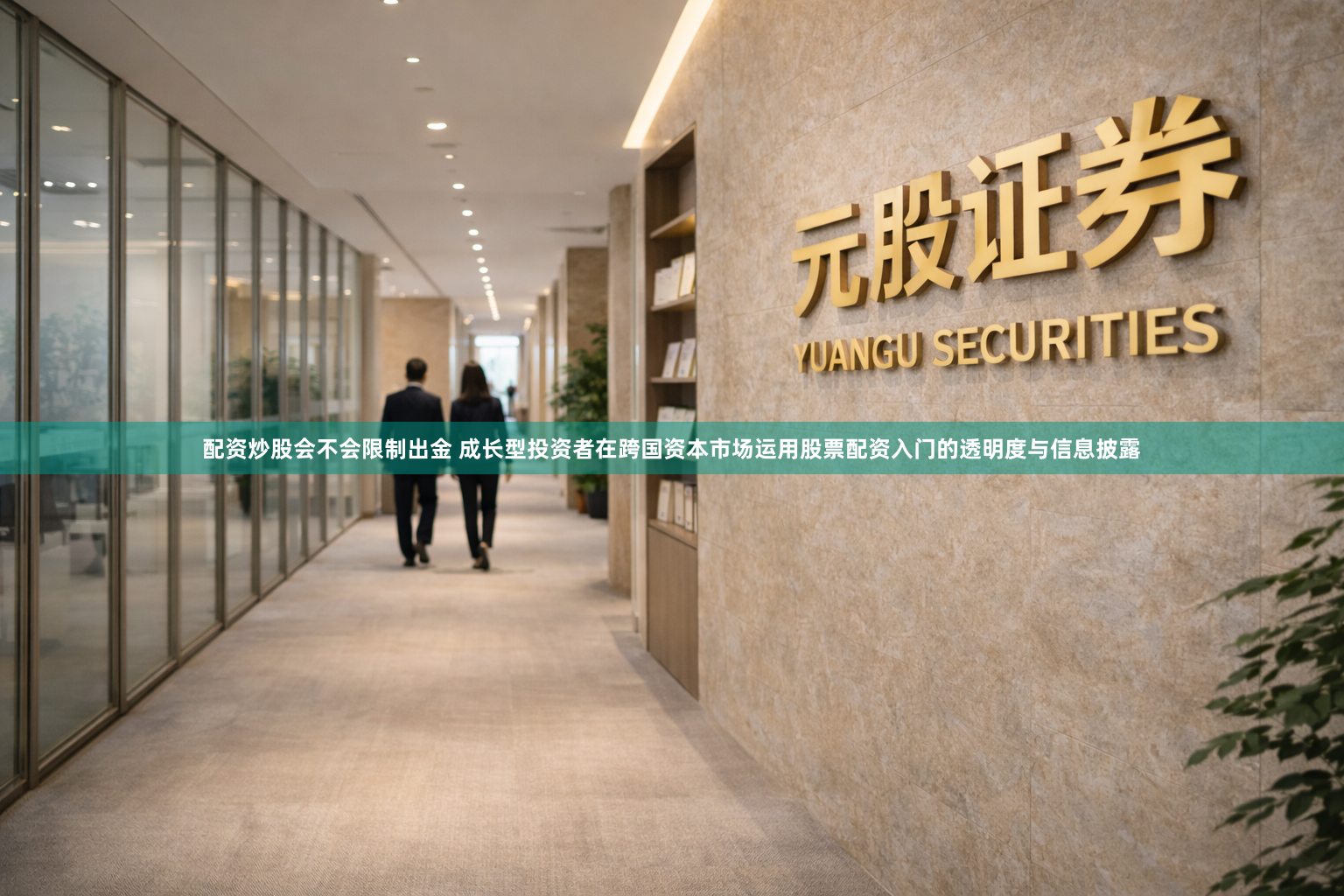 配资炒股会不会限制出金 成长型投资者在跨国资本市场运用股票配资入门的透明度与信息披露