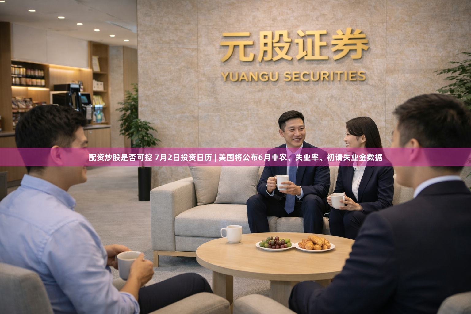 配资炒股是否可控 7月2日投资日历 | 美国将公布6月非农、失业率、初请失业金数据