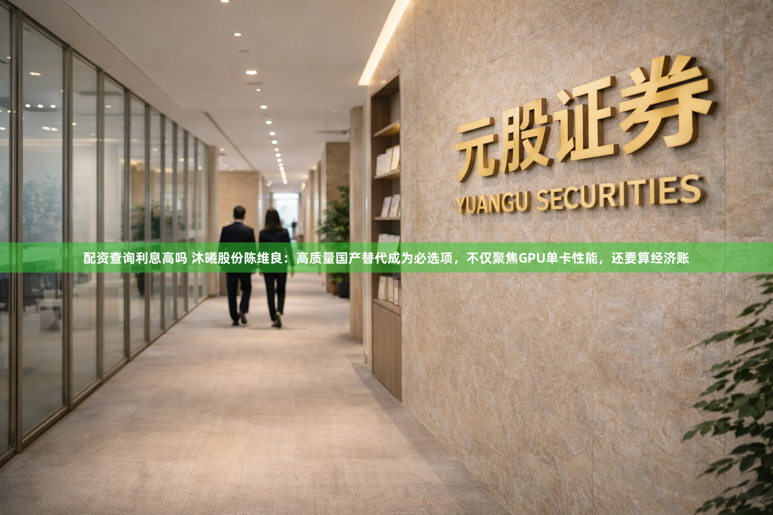 配资查询利息高吗 沐曦股份陈维良：高质量国产替代成为必选项，不仅聚焦GPU单卡性能，还要算经济账