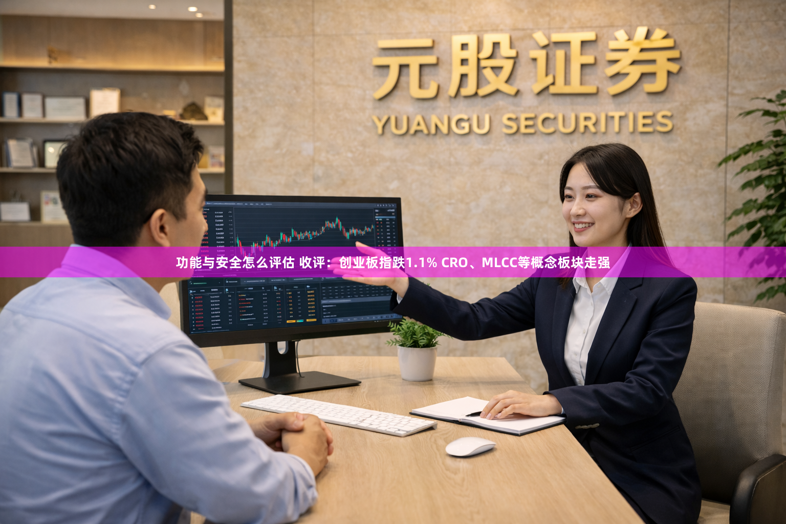 功能与安全怎么评估 收评：创业板指跌1.1% CRO、MLCC等概念板块走强