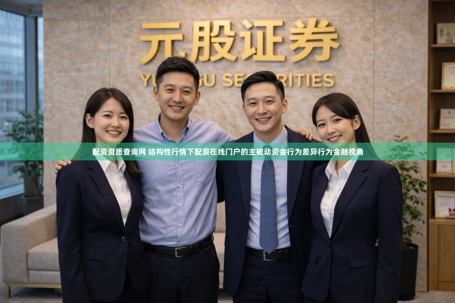 配资资质查询网 结构性行情下配资在线门户的主被动资金行为差异行为金融视角
